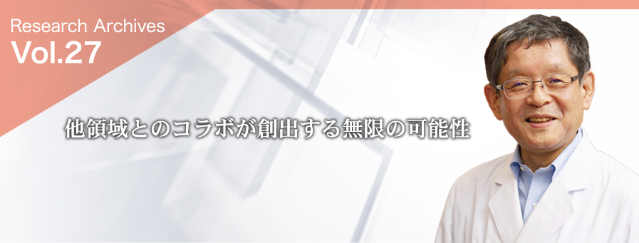 他領域とのコラボが創出する無限の可能性