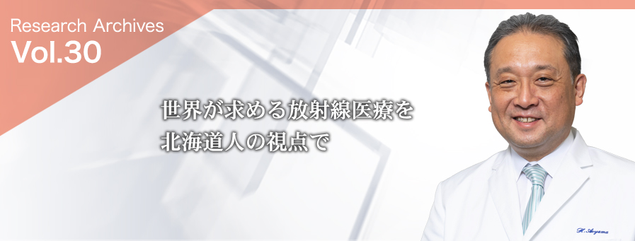 世界が求める放射線医療を北海道人の視点で