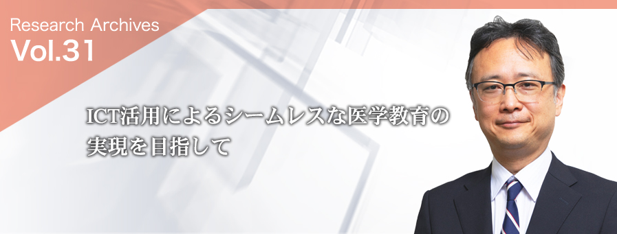 ICT活用によるシームレスな医学教育の実現を目指して
