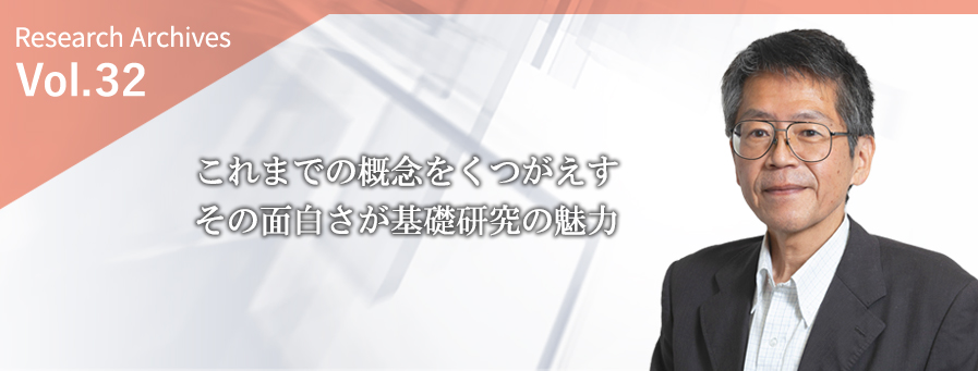 これまでの概念をくつがえす、その面白さが基礎研究の魅力