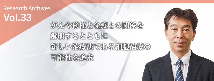 がんや移植と免疫との関係を解明するとともに
新しい治療法である細胞治療の可能性を追求
