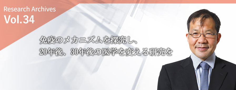 免疫のメカニズムを探究し、20年後、30年後の医学を変える研究を