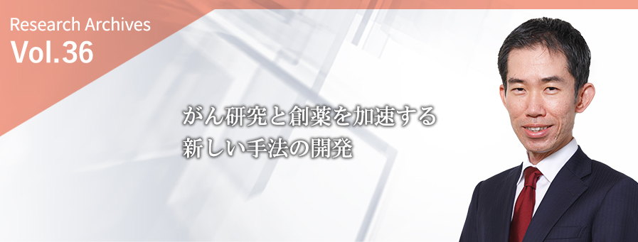 がん研究と創薬を加速する新しい手法の開発