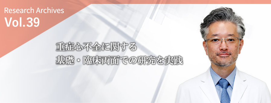 重症心不全に関する基礎・臨床両面での研究を実践