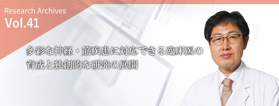 多彩な疾患に対応できる臨床と独創的な研究を展開