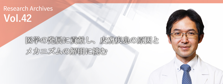 医学の発展に貢献し、皮膚疾患の原因とメカニズムの解明に挑む