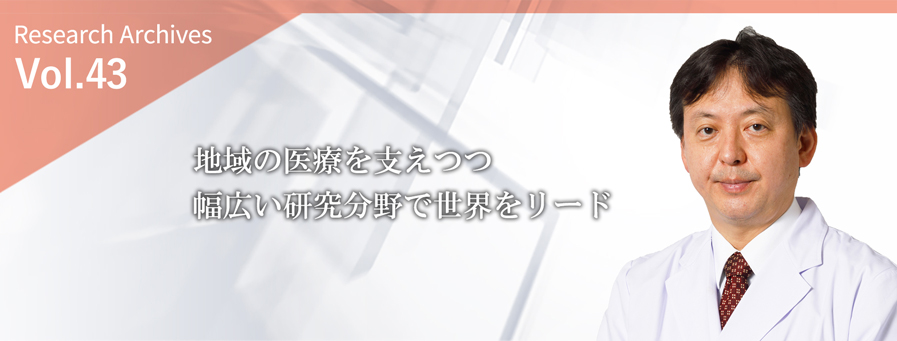 地域の医療を支えつつ、幅広い研究分野で世界をリード