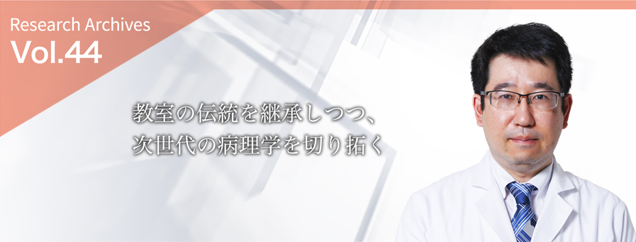 教室の伝統を継承しつつ、次世代の病理学を切り拓く