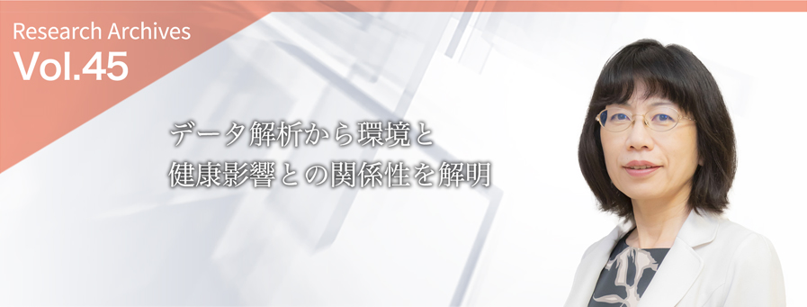 データ解析から環境と健康影響との関係性を解明