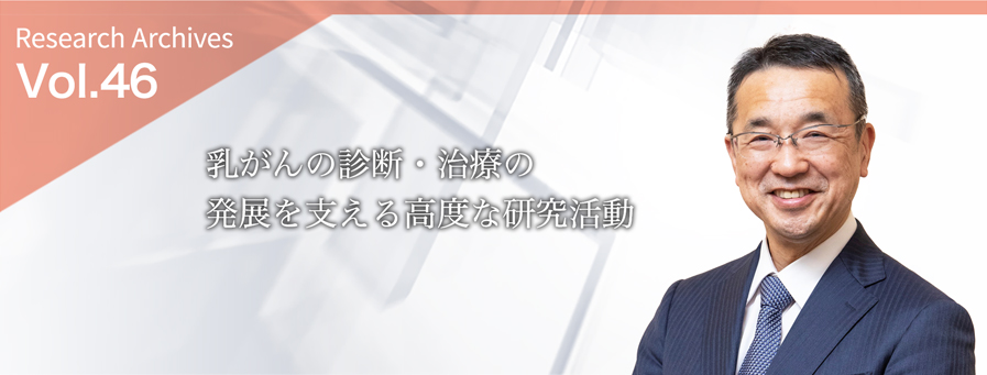 乳がんの診断・治療の発展を支える高度な研究活動