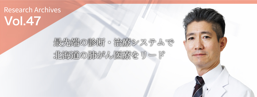 最先端の診断・治療システムで北海道の肺がん医療をリード