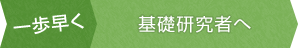 一歩早く　基礎研究者へ