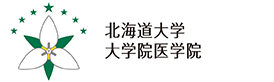 北海道大学 医学部医学科｜大学院医学院｜大学院医理工学院｜大学院医学研究院