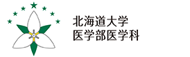 北海道大学 医学部医学科｜大学院医学院｜大学院医理工学院｜大学院医学研究院