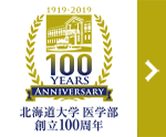 北海道大学 医学部 創立100周年