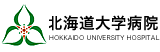 北海道大学病院