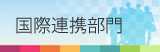 医学教育・国際交流推進センター 国際連携部門