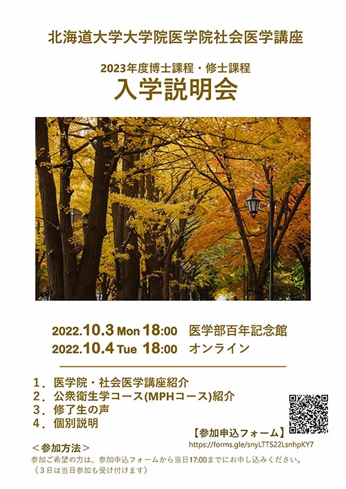 北海道大学医学院社会医学講座入学説明会ポスター