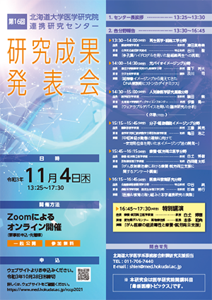 第16回 北海道大学医学研究院連携研究センター 研究成果発表会ポスター