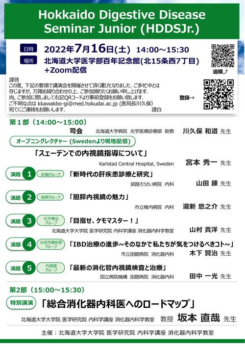 Hokkaido Digestive Disease Seminar Junior (HDDSJr.) ポスター