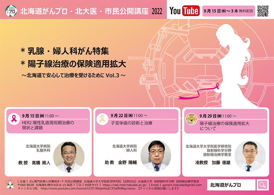 北海道がんプロ・北大医・市民公開講座2022 ポスター