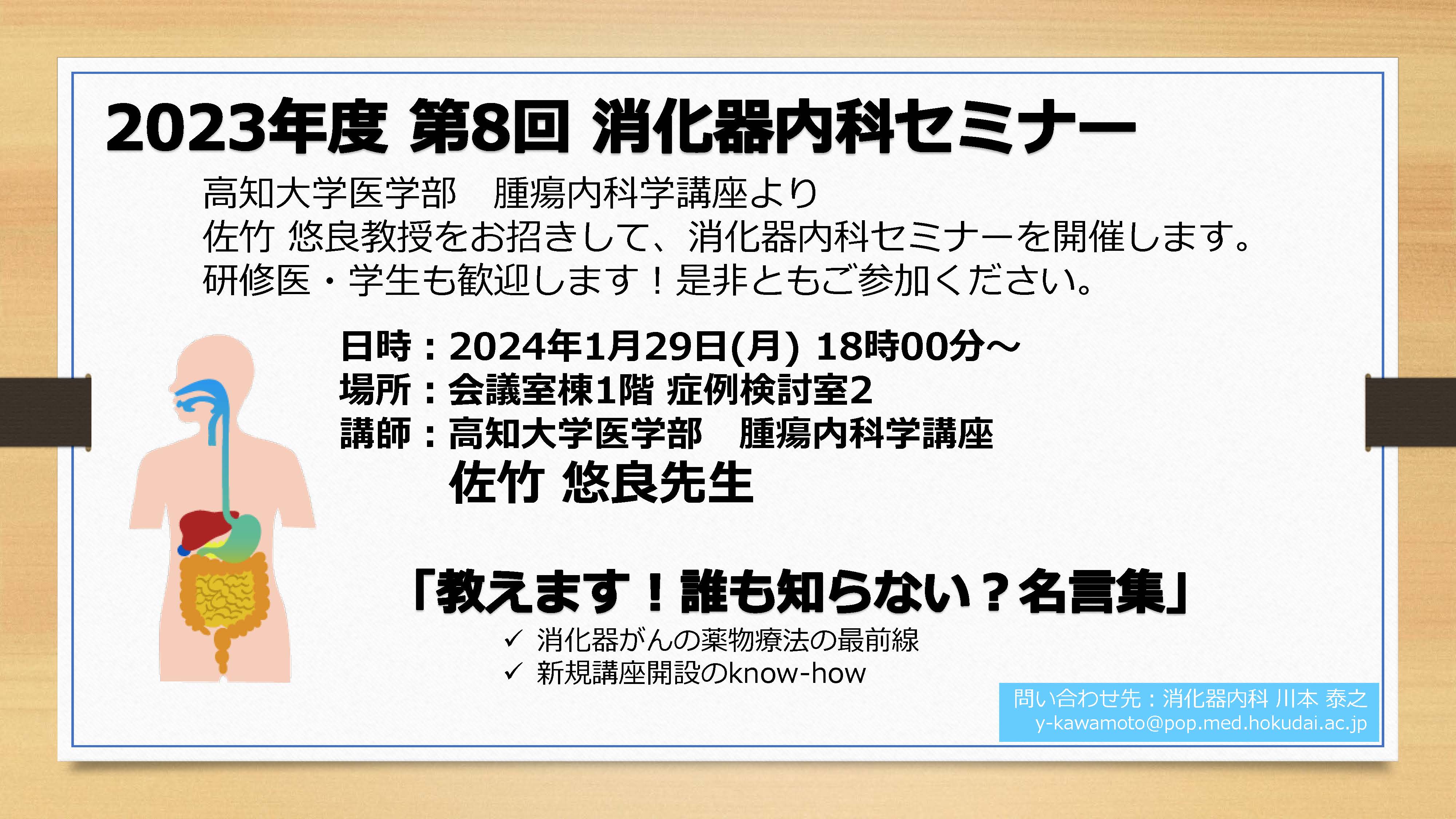 2023年度 第8回 消化器内科セミナー　ポスター