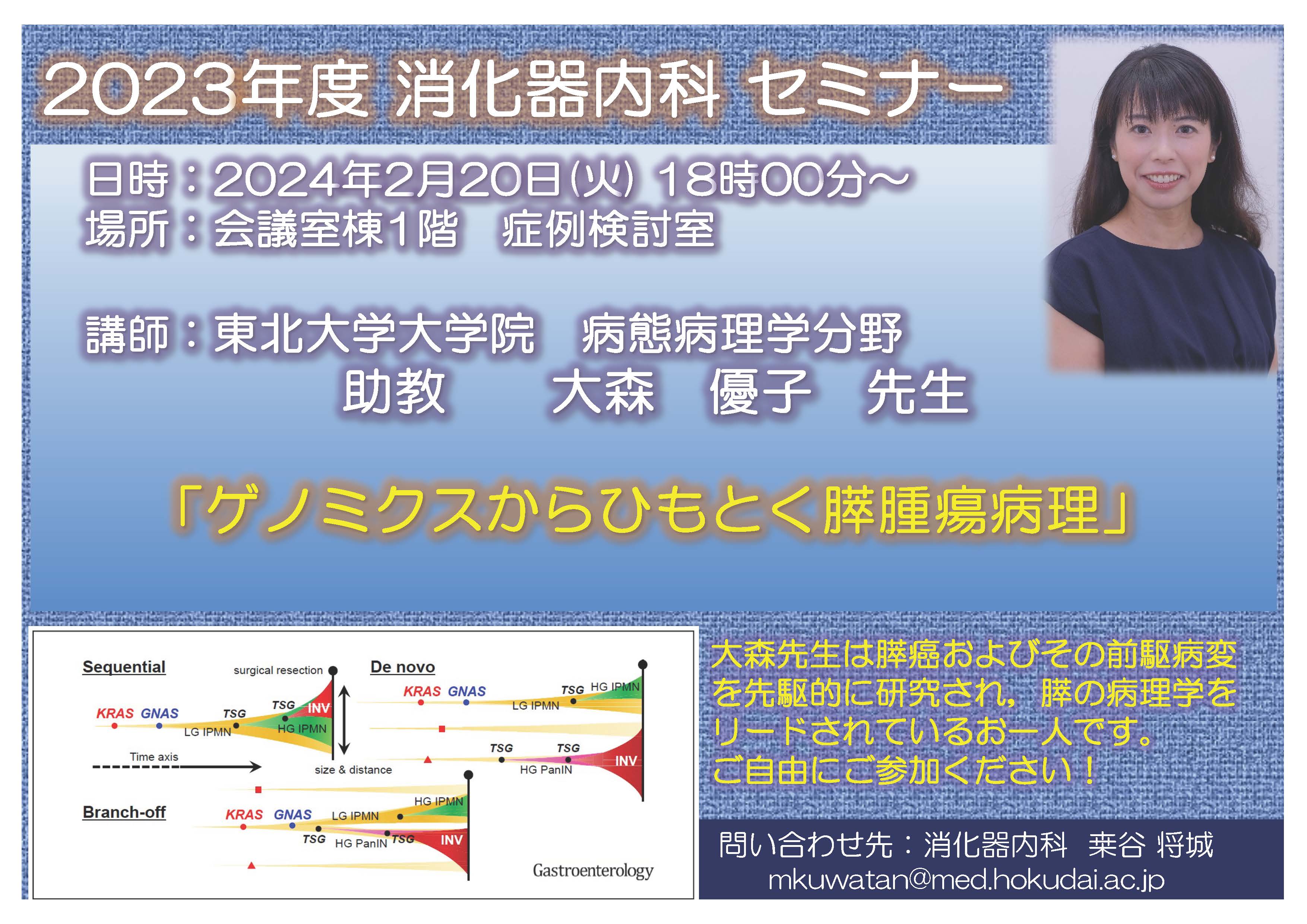 2023年度 第9回 消化器内科セミナー　ポスター