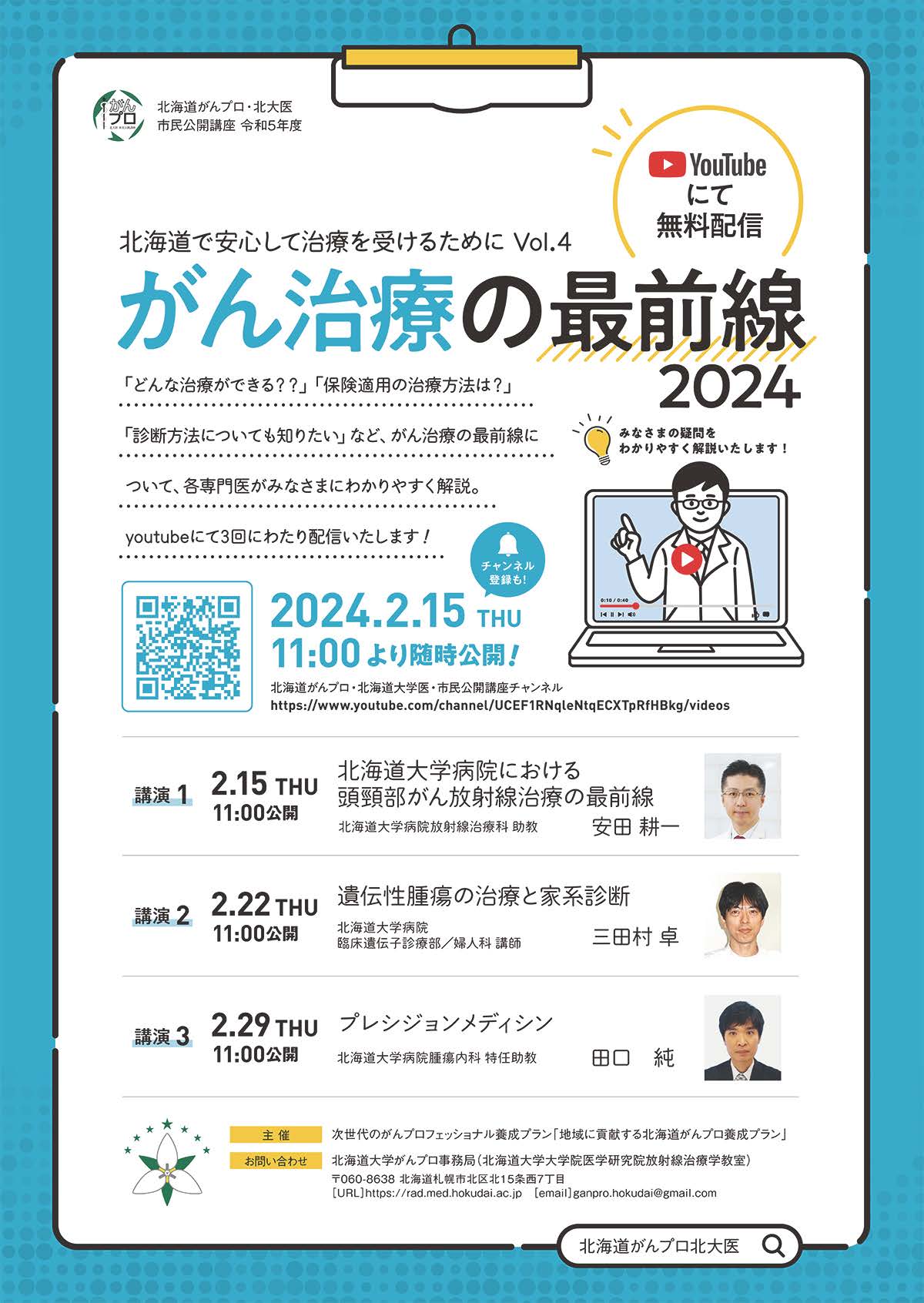 北海道がんプロ・北大医・市民公開講座「がん治療の最前線2024」　ポスター